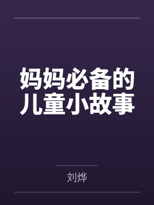 妈妈必备的儿童小故事 妈妈必备的儿童小故事