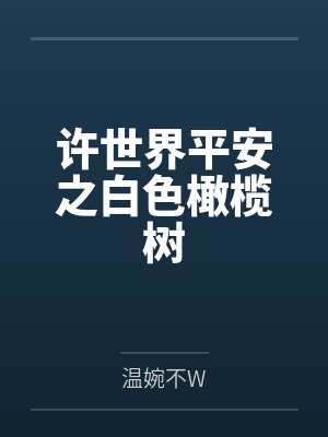 许世界平安之白色橄榄树 许世界平安之白色橄榄树