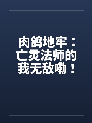 养母苏箐与曹曹的作者是谁 养母苏箐与曹曹的作者是谁