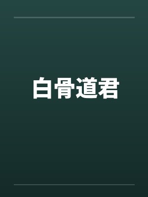 快穿:绑定魅惑系统后,娇娇要做绝色美人 快穿:绑定魅惑系统后,娇娇要做绝色美人