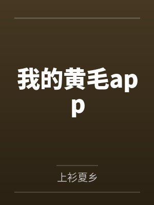 我的黄毛app 我的黄毛app