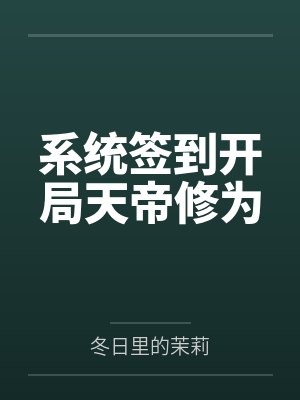 系统签到开局天帝修为 系统签到开局天帝修为