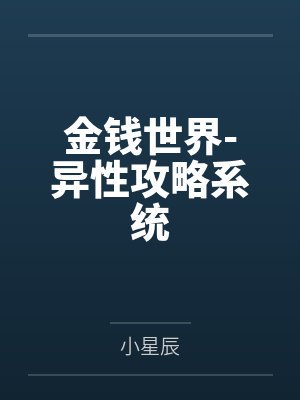 金钱世界-异性攻略系统 金钱世界-异性攻略系统