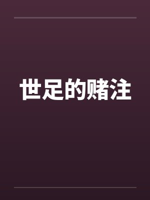 世足的赌注 世足的赌注