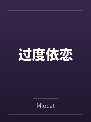 过度依恋 过度依恋