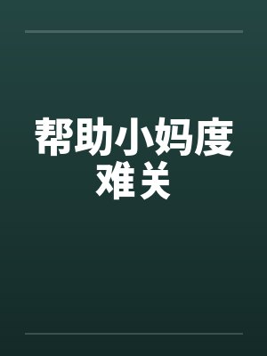 帮助小妈度难关 帮助小妈度难关