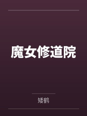 魔女修道院 魔女修道院
