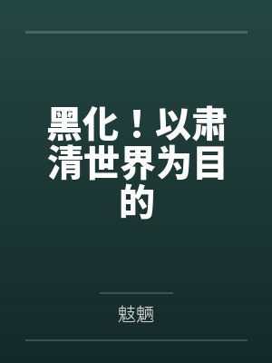 黑化!以肃清世界为目的 黑化!以肃清世界为目的