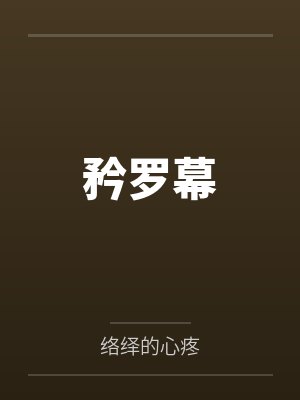 矜罗幕 矜罗幕