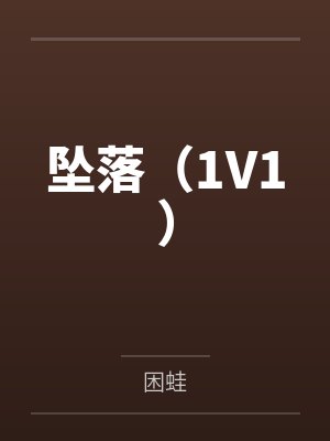 坠落(1V1) 坠落(1V1)