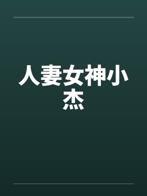 人妻女神小杰 人妻女神小杰