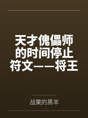 天才傀儡师的时间停止符文——将王者峡谷的女英雄全都收为自己的囊中之物吧! 天才傀儡师的时间停止符文——将王者峡谷的女英雄全都收为自己的囊中之物吧!