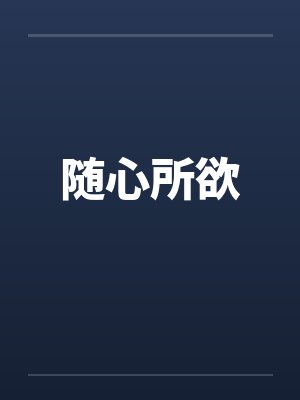 随心所欲 随心所欲