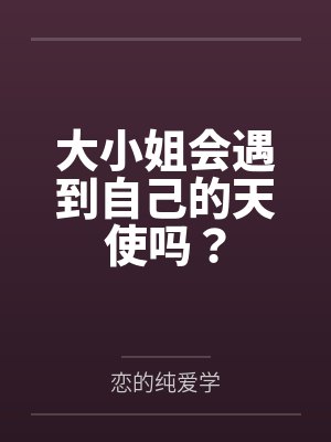 大小姐会遇到自己的天使吗? 大小姐会遇到自己的天使吗?