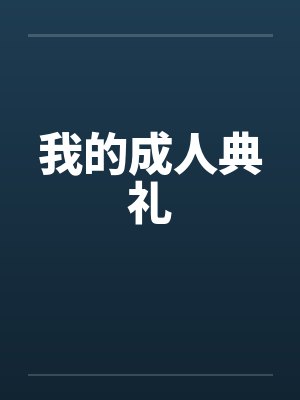 我的成人典礼 我的成人典礼