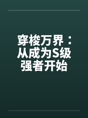 耽美女炮灰的求生之路