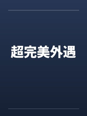 超完美外遇 超完美外遇
