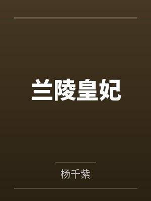 兰陵皇妃 兰陵皇妃