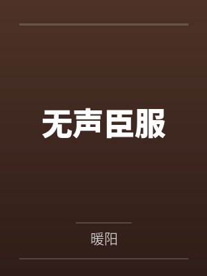 无声臣服 无声臣服