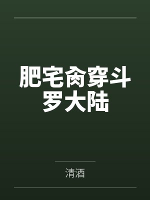 肥宅肏穿斗罗大陆 肥宅肏穿斗罗大陆