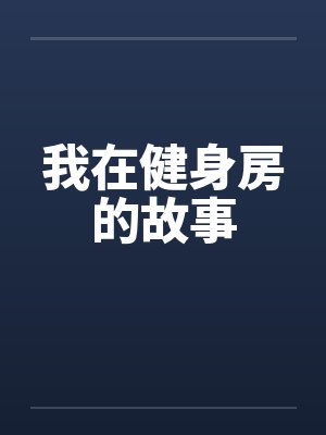 我在健身房的故事 我在健身房的故事