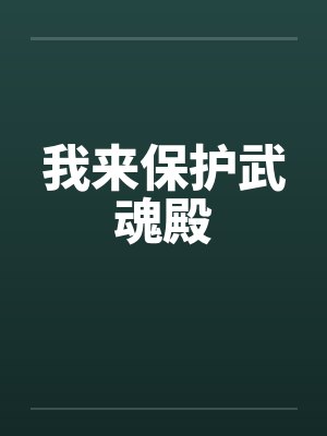 妹妹是姐姐的绒布球妻子