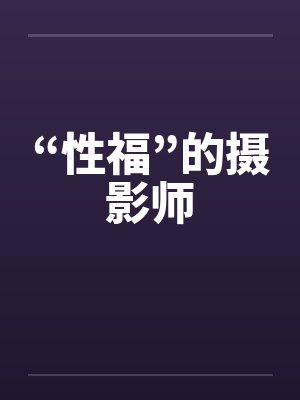 “性福”的摄影师 “性福”的摄影师