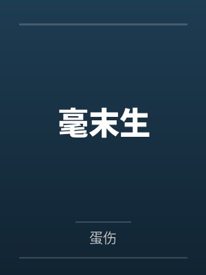 毫末生 毫末生