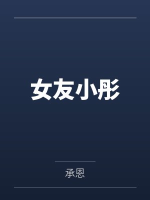 女友小彤 女友小彤