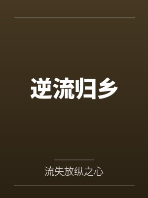 逆流归乡 逆流归乡