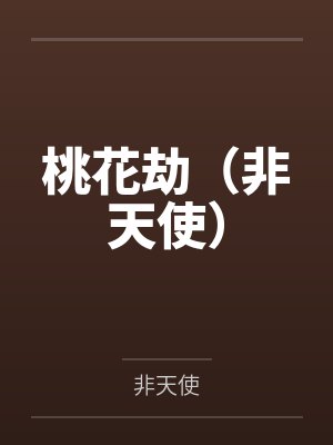 桃花劫(非天使) 桃花劫(非天使)