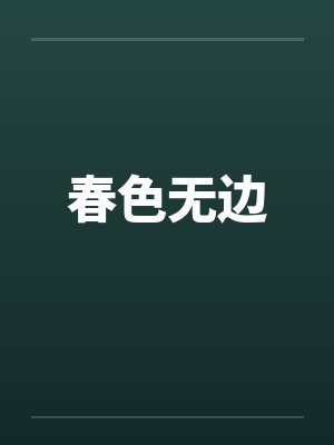 春色无边 春色无边