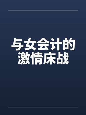 与女会计的激情床战 与女会计的激情床战