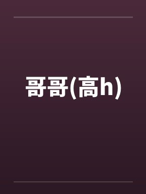 哥哥(高h) 哥哥(高h)