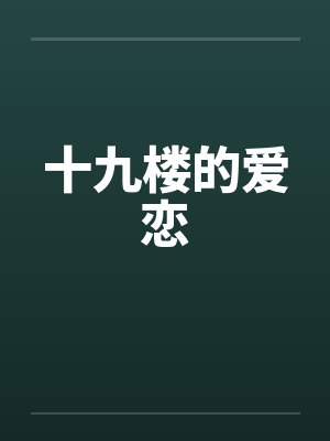 十九楼的爱恋 十九楼的爱恋