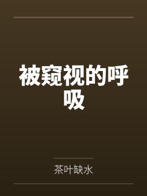 被窥视的呼吸 被窥视的呼吸