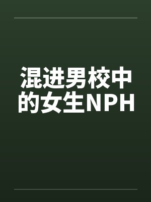 混进男校中的女生NPH 混进男校中的女生NPH
