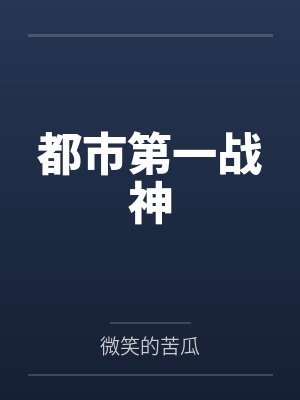都市第一战神 都市第一战神