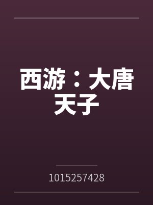 西游:大唐天子 西游:大唐天子