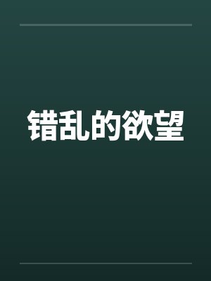 错乱的欲望 错乱的欲望