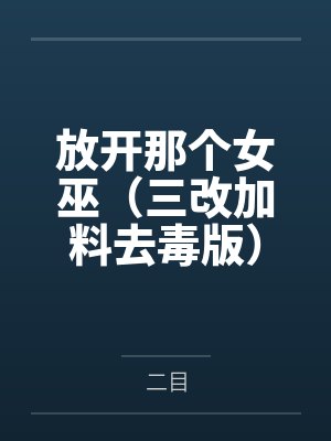 放开那个女巫(三改加料去毒版) 放开那个女巫(三改加料去毒版)