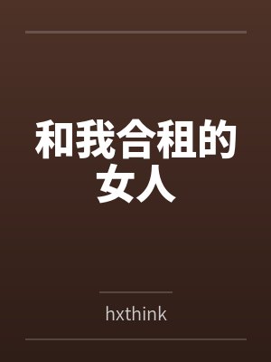 和我合租的女人 和我合租的女人