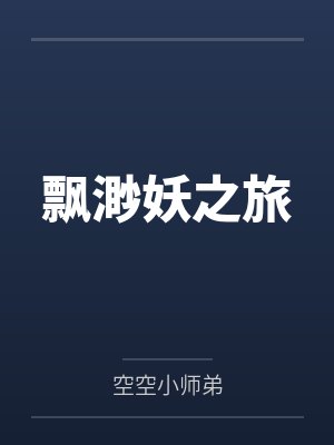 飘渺妖之旅 飘渺妖之旅