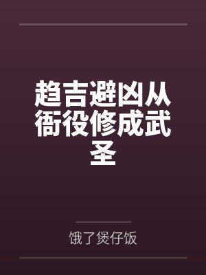 趋吉避凶从衙役修成武圣 趋吉避凶从衙役修成武圣
