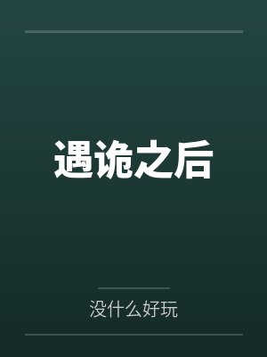 遇诡之后 遇诡之后