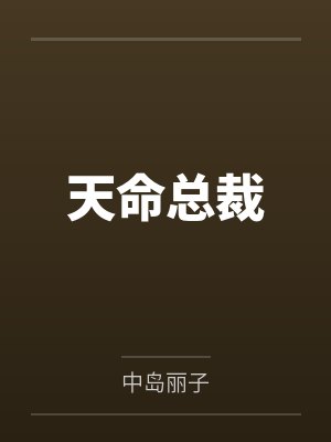 天命总裁 天命总裁