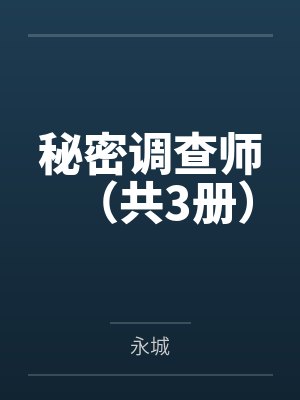 秘密调查师(共3册) 秘密调查师(共3册)