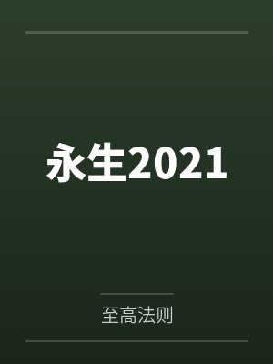 永生2021 永生2021