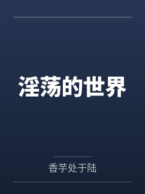 淫荡的世界 淫荡的世界