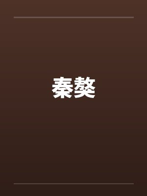阮青瑶君阡宸
